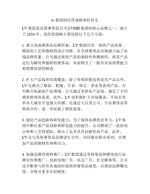 lv集团的经营战略和经营史