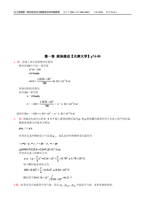 09级用第一章 流体流动习题解答与思考题解答1.2.3.5.6.7.8.9.10.11.12.13.14.17.18.19.20.21.22(1)