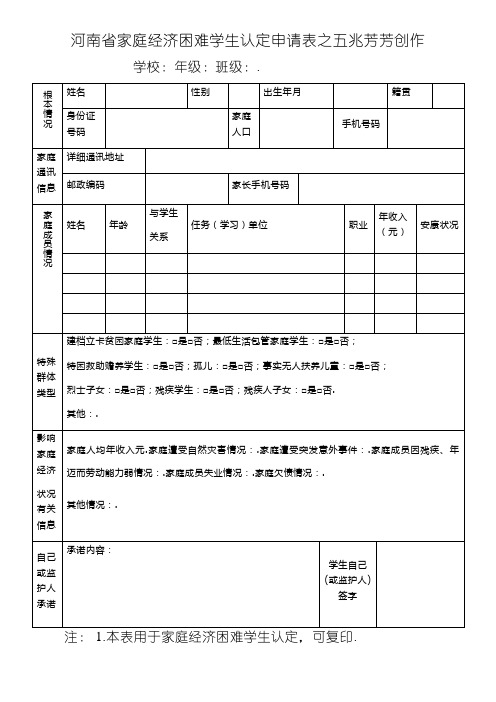 河南省家庭经济困难学生认定申请表模板