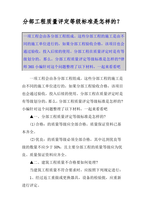 分部工程质量评定等级标准是怎样的？