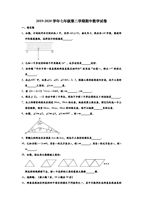2019-2020学年黑龙江省黑河市五大连池市七年级(下)期中数学试卷 含解析