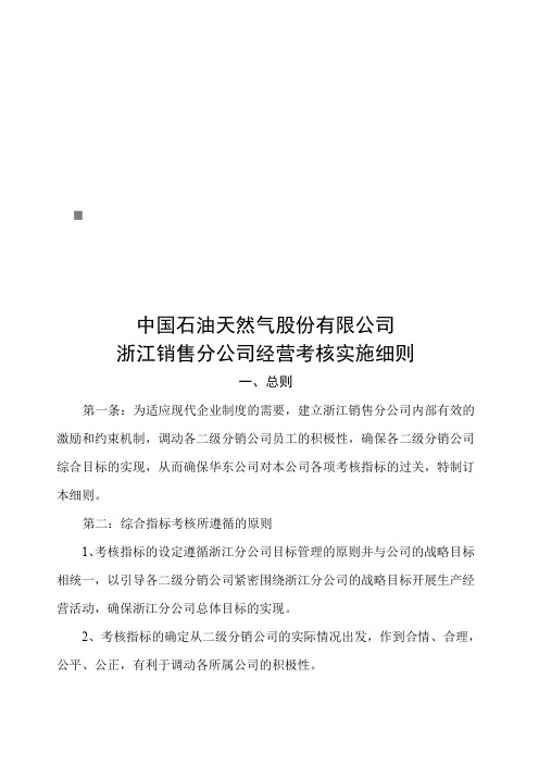 中国石油浙江销售分公司经营考核实施细则(8页)