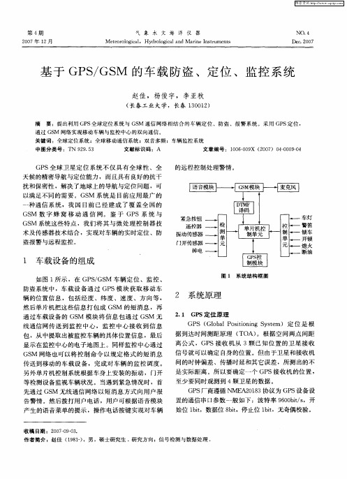 基于GPS／GSM的车载防盗、定位、监控系统