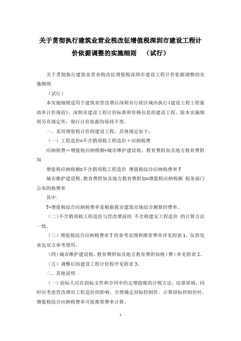 关于贯彻执行建筑业营业税改征增值税深圳市建设工程计价依据调整的实施细则  (试行)