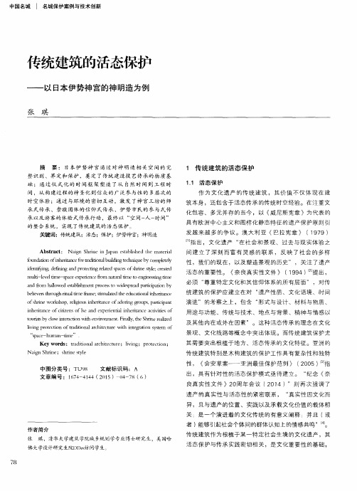 传统建筑的活态保护——以日本伊势神宫的神明造为例