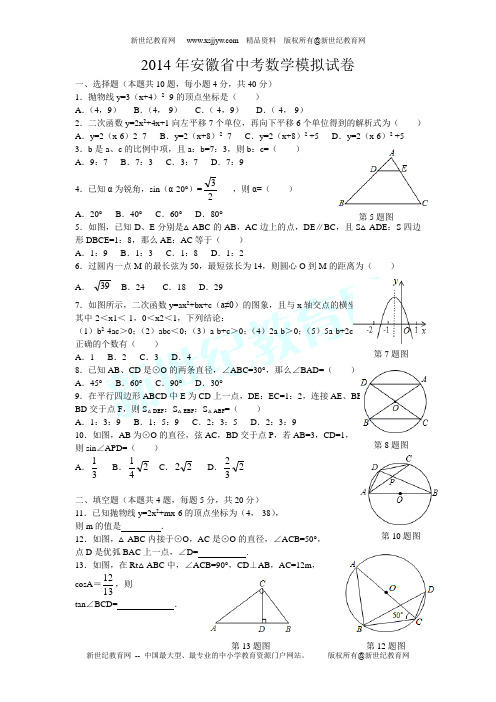 2014年安徽省中考数学模拟试卷(含详细解析及答案)