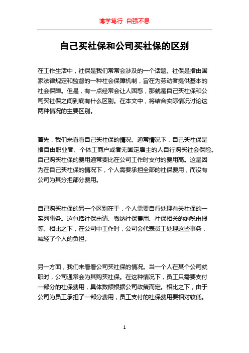 自己买社保和公司买社保的区别