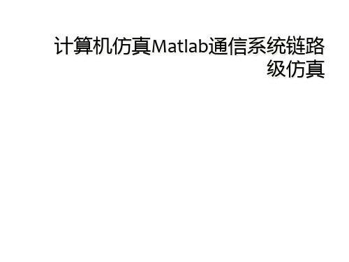 计算机仿真Matlab通信系统链路级仿真