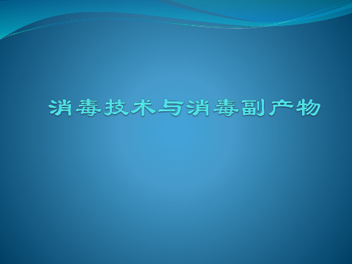 消毒技术与消毒副产物