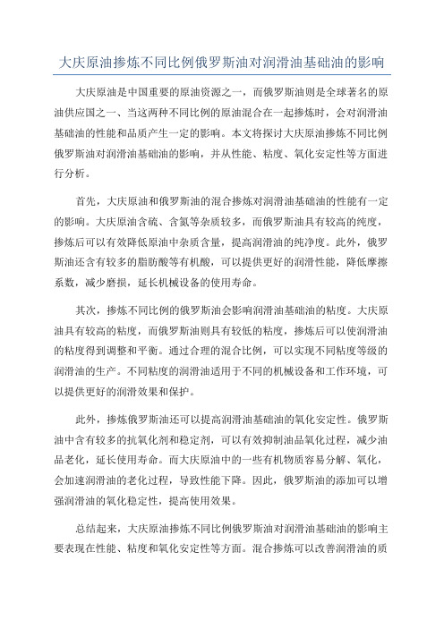 大庆原油掺炼不同比例俄罗斯油对润滑油基础油的影响