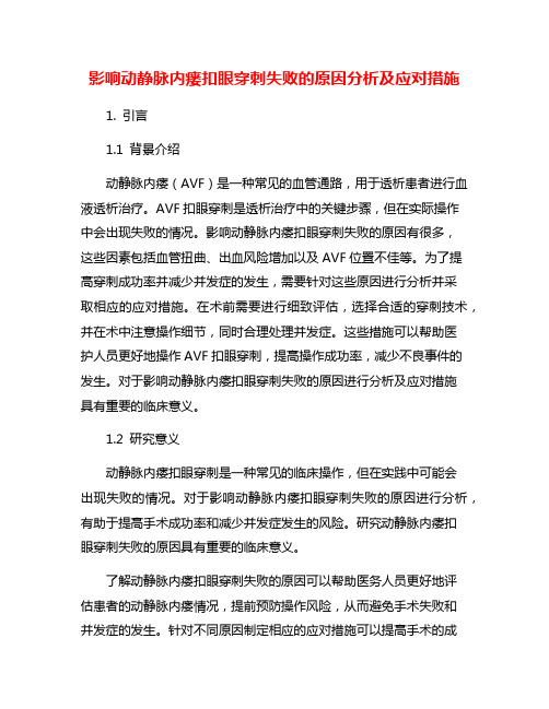 影响动静脉内瘘扣眼穿刺失败的原因分析及应对措施