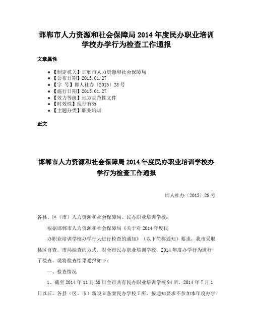 邯郸市人力资源和社会保障局2014年度民办职业培训学校办学行为检查工作通报