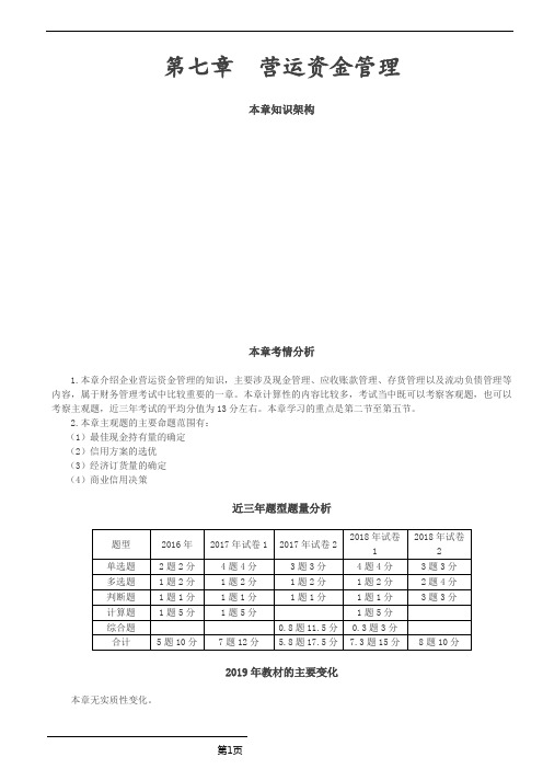 会计职称-中级财务管理考点总结-第七章 营运资金管理(17页)