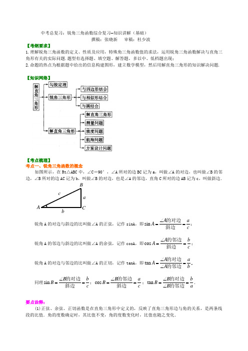 中考总复习锐角三角函数综合复习--知识讲解(基础)