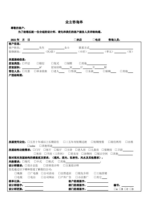 XX装修公司业主咨询表 2