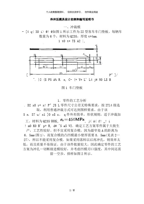 冷冲压模具设计方案实例和编写说明书