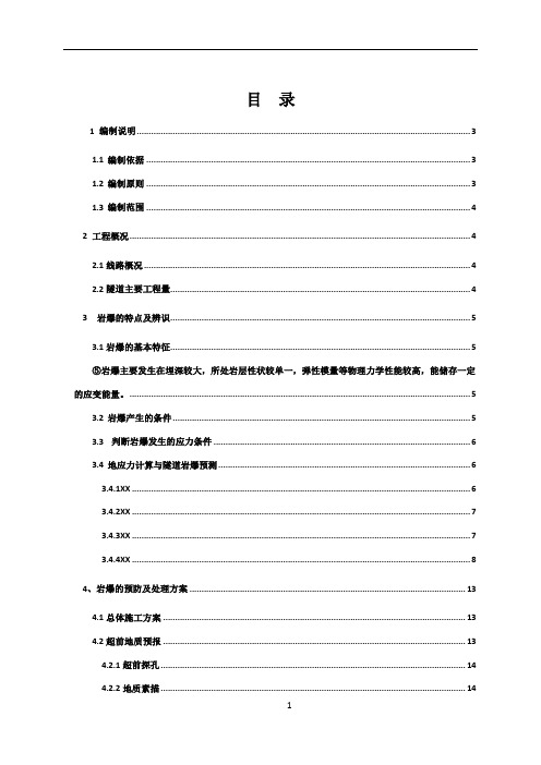 隧道岩爆施工方案