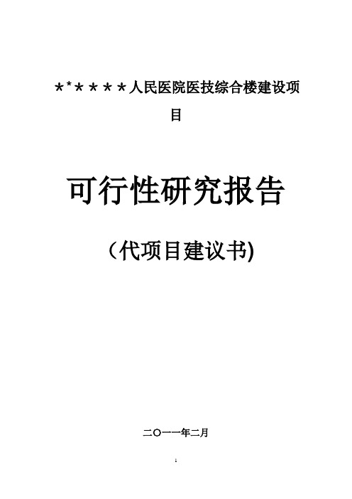 人民医院医技暨紧急救援综合楼建设项目可行性研究报告(精)