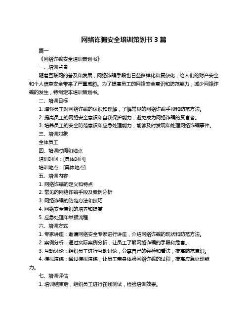 网络诈骗安全培训策划书3篇