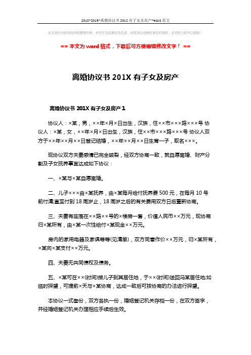 2018-2019-离婚协议书201X有子女及房产-word范文 (4页)