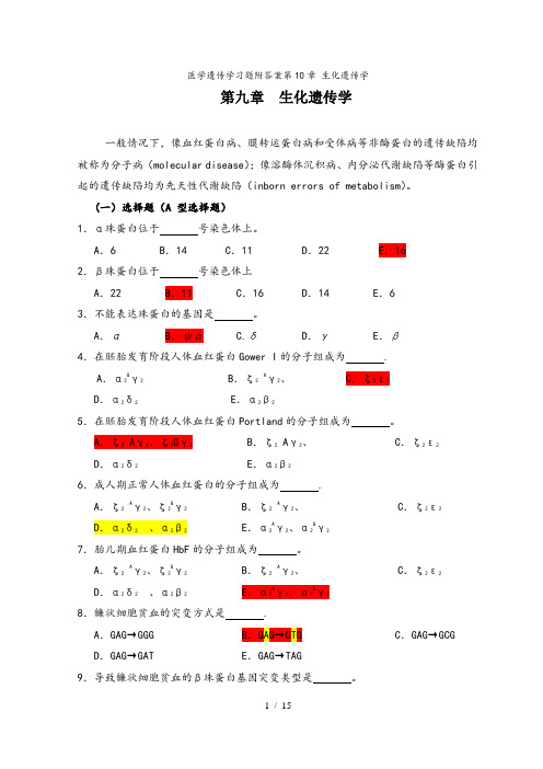 医学遗传学习题附答案第10章 生化遗传学