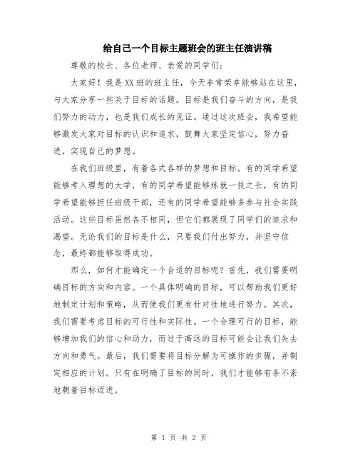 给自己一个目标主题班会的班主任演讲稿