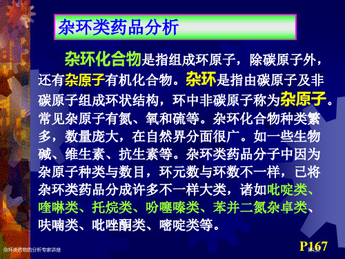 杂环类药物的分析专家讲座