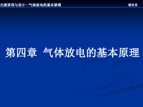 光源知识培训-气体放电的基本原理