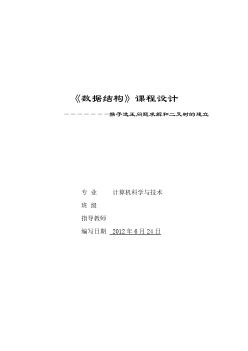 猴子选王问题求解和二叉树建立——课程设计报告