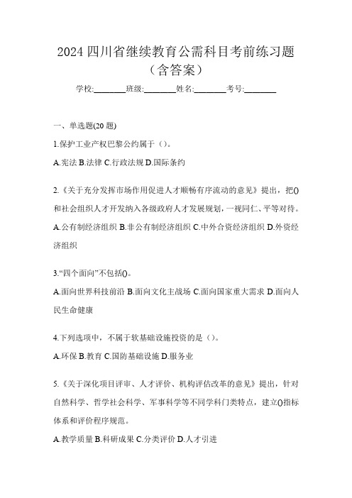 2024四川省继续教育公需科目考前练习题(含答案)