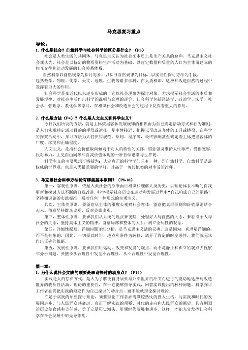 马克思主义与社会科学方法论(研究生政治课程)复习重点