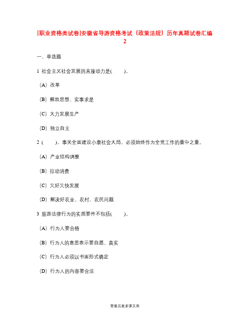 [职业资格类试卷]安徽省导游资格考试(政策法规)历年真题试卷汇编2.doc