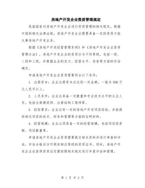 房地产开发企业资质管理规定