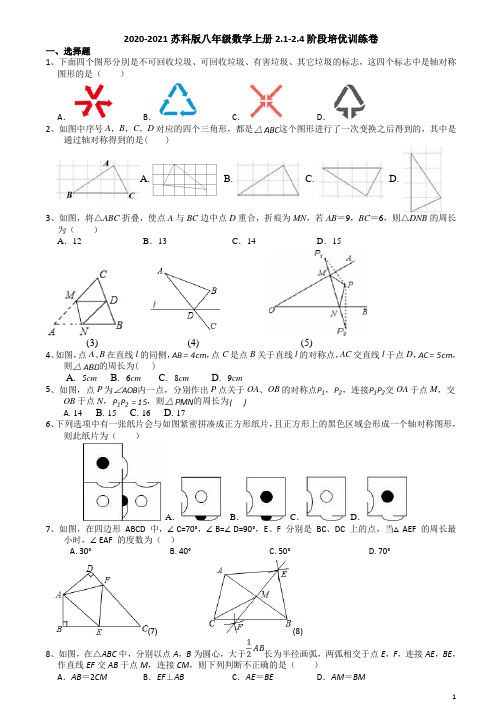 2020-2021学年苏科版八年级数学上册2.1-2.4阶段培优训练卷 