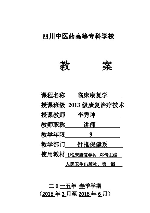 四川中医药高等专科学校教案