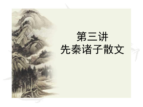 高中语文人教选修之《先秦诸子选读》：先秦诸子散文课件