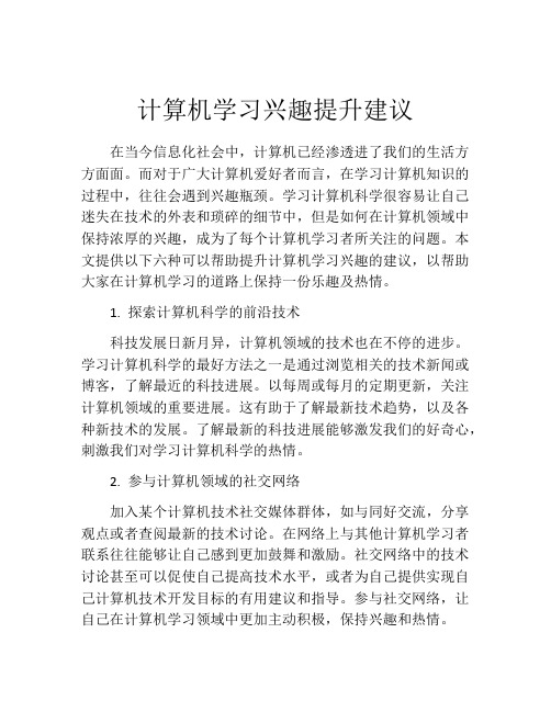 计算机学习兴趣提升建议