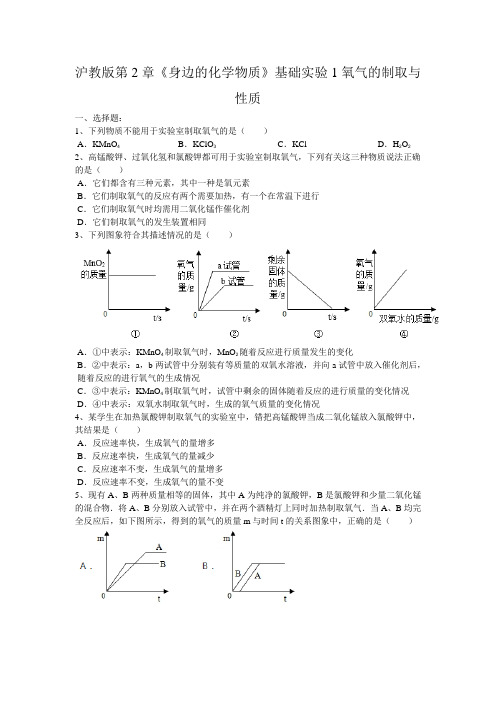 2019年沪教版第2章《身边的化学物质》基础实验1氧气的制取与性质同步练习(word版有答案)