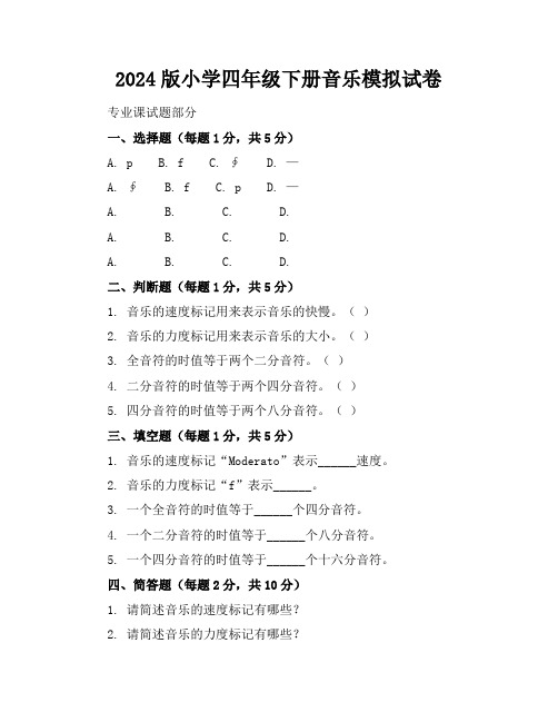 2024版小学四年级下册音乐模拟试卷