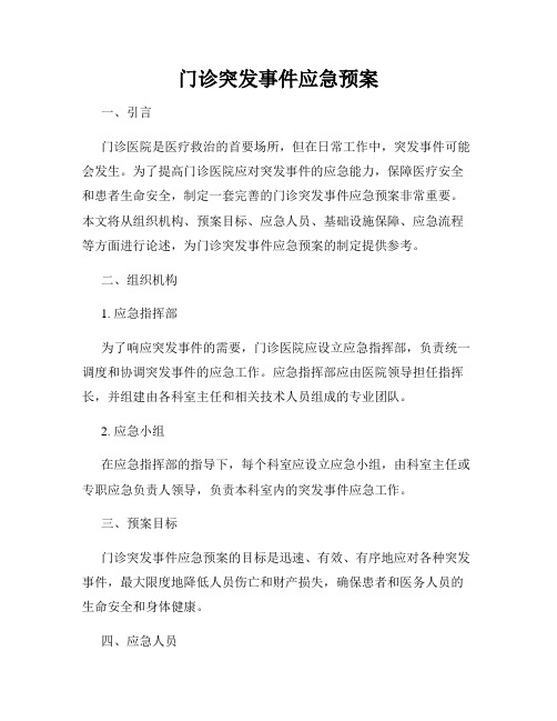 门诊突发事件应急预案