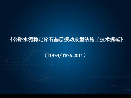 《公路水泥稳定碎石基层振动成型法施工技术规范》(DB33T836-2011)