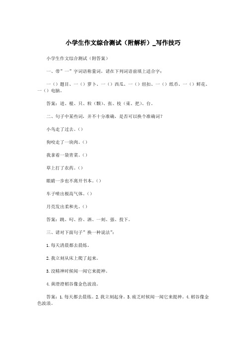 小学生作文综合测试(附解析)_写作技巧.doc
