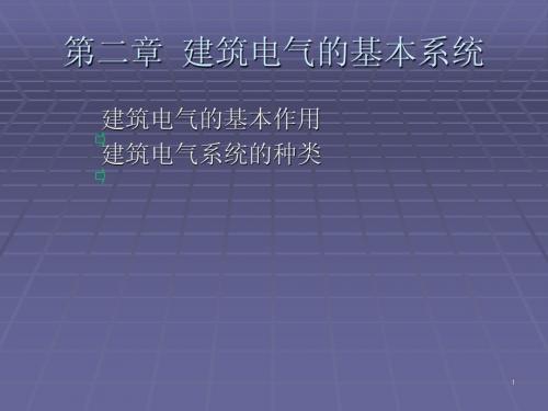 第二章 建筑电气的基本系统