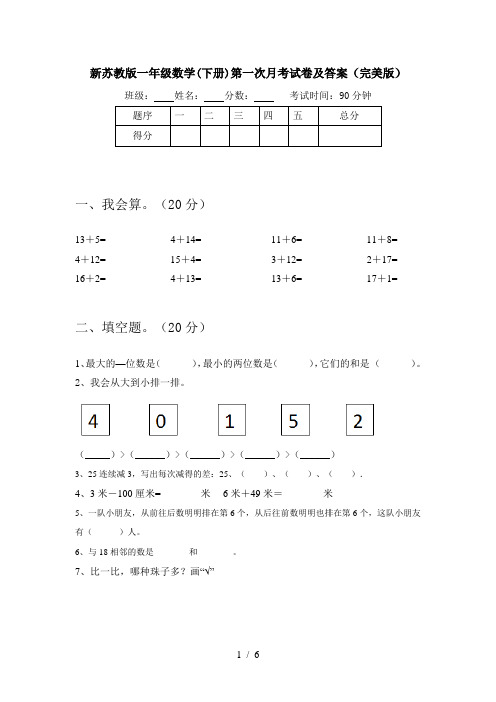 新苏教版一年级数学(下册)第一次月考试卷及答案(完美版)