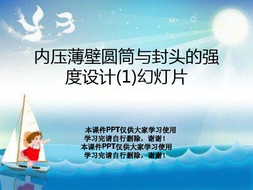 内压薄壁圆筒与封头的强度设计(1)幻灯片