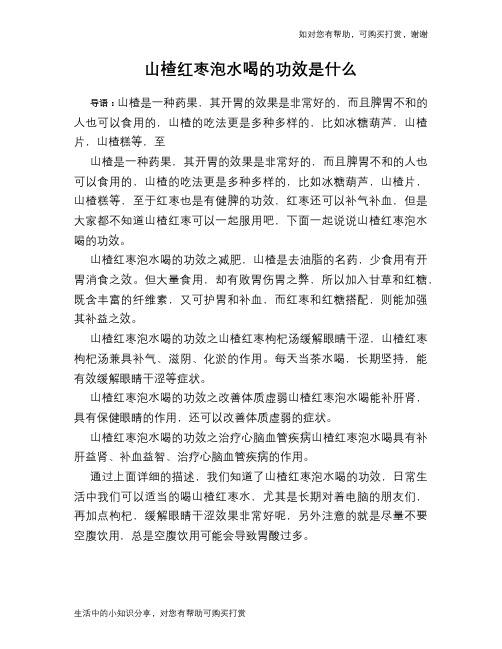 山楂红枣泡水喝的功效是什么