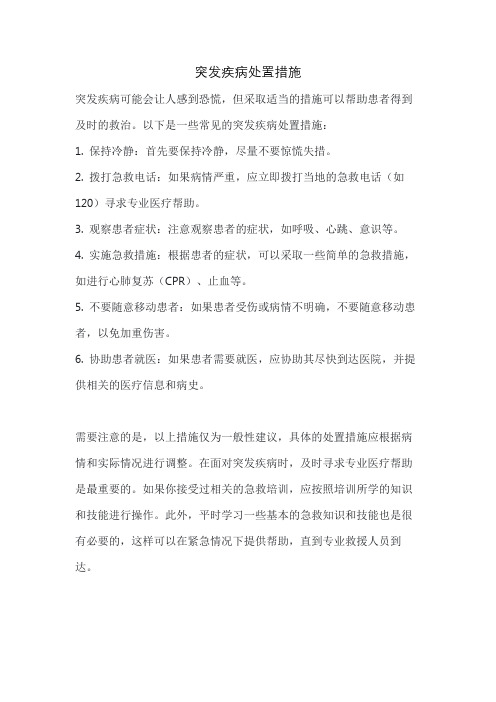 突发疾病处置措施