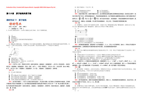 2021高考物理总复习《红对勾》课时作业及单元检测_课时作业50　原子结构(详细解析)