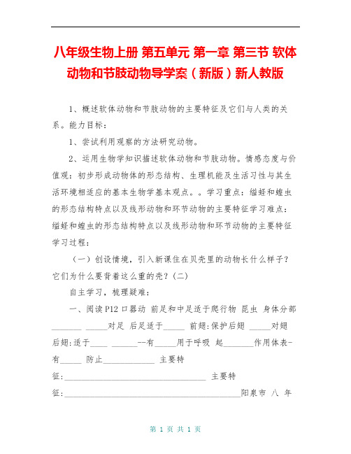 八年级生物上册 第五单元 第一章 第三节 软体动物和节肢动物导学案(新版)新人教版 