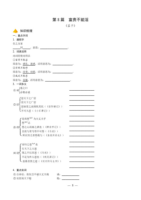 8.中考文言文复习基础与拔高精品 《富贵不能淫》